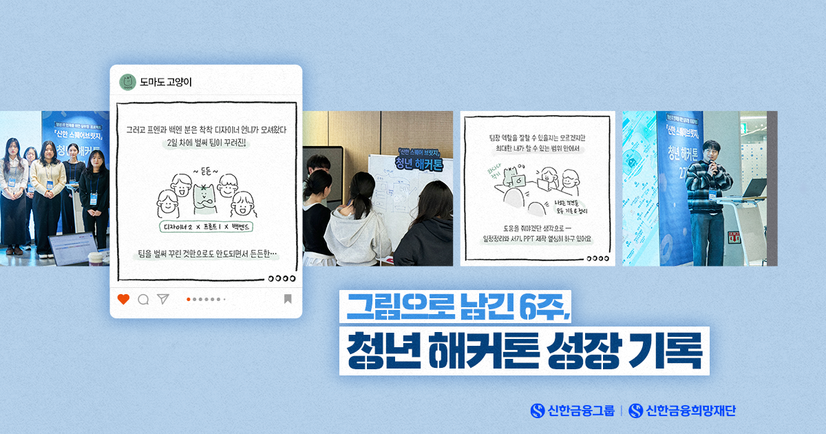 인스타툰으로 보는 ‘청년 해커톤' 여정